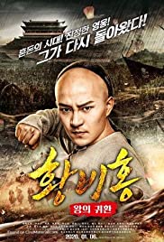 Watch Full Movie :Return of the King Huang Feihong (2017)
