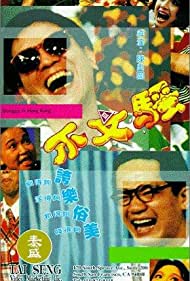 Watch Full Movie :Bu wen sao (1992)