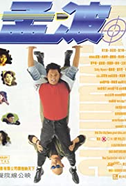 Watch Full Movie :Meng Bo (1996)
