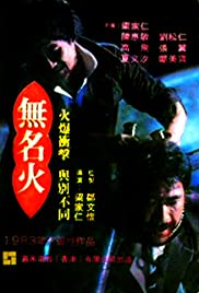 Watch Full Movie :Wu ming huo (1984)