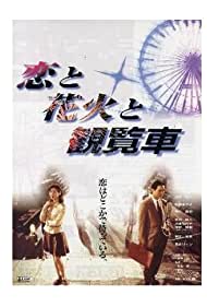Watch Full Movie :Fireworks Ferris Wheels and Love (1997)