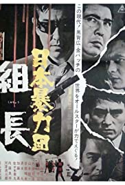 Watch Full Movie :Japan Organized Crime Boss (2000)
