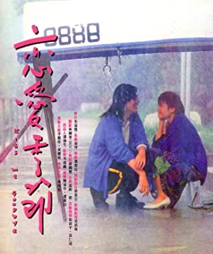 Watch Full Movie :Lian ai ji jie (1986)