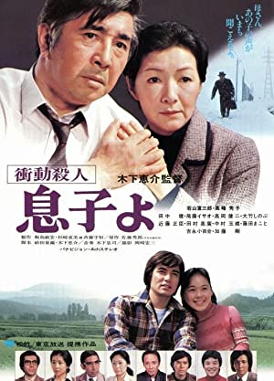 Watch Full Movie :Shodo satsujin: Musuko yo (1979)