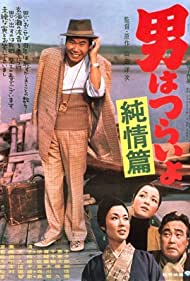 Watch Full Movie :Tora sans Shattered Romance (1971)