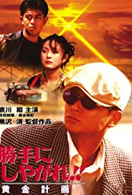 Watch Full Movie :Katte ni shiyagare Ogon keikaku (1996)